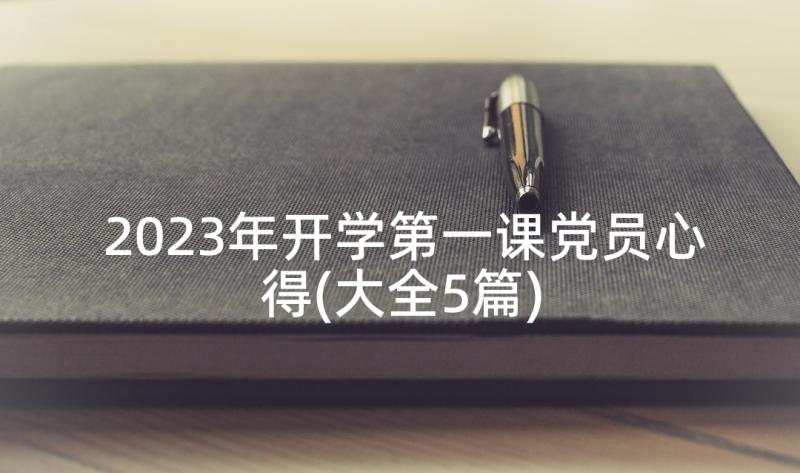 2023年开学第一课党员心得(大全5篇)