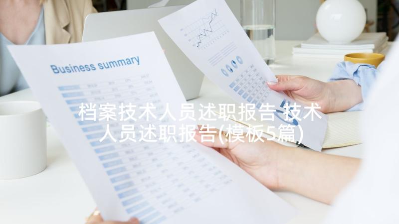 档案技术人员述职报告 技术人员述职报告(模板5篇)