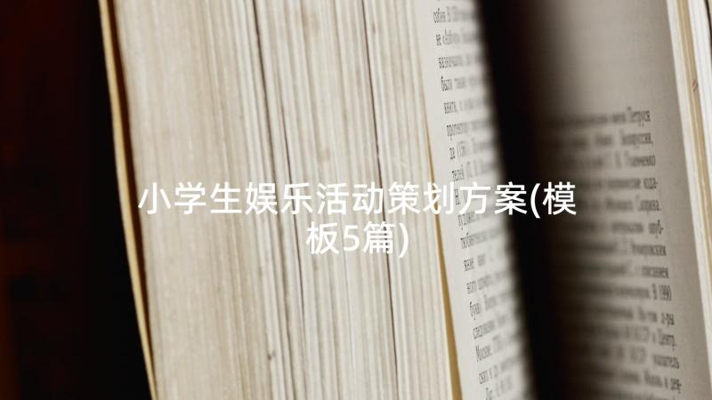 小学生娱乐活动策划方案(模板5篇)