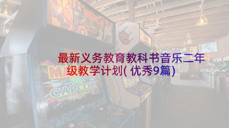 最新义务教育教科书音乐二年级教学计划(优秀9篇)