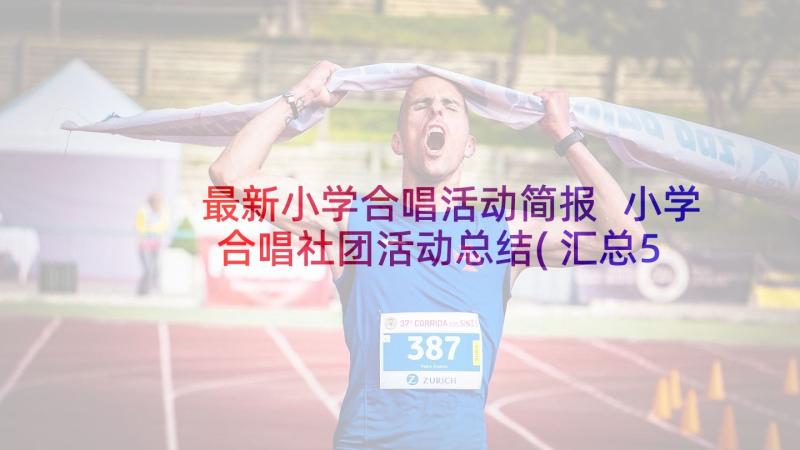 最新小学合唱活动简报 小学合唱社团活动总结(汇总5篇)