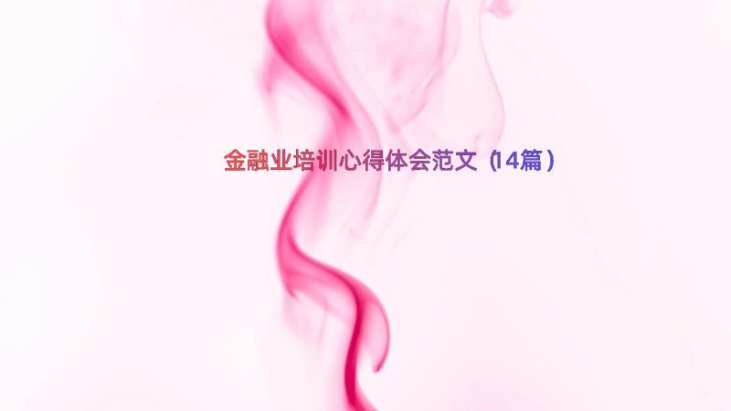 金融业培训心得体会范文（14篇）