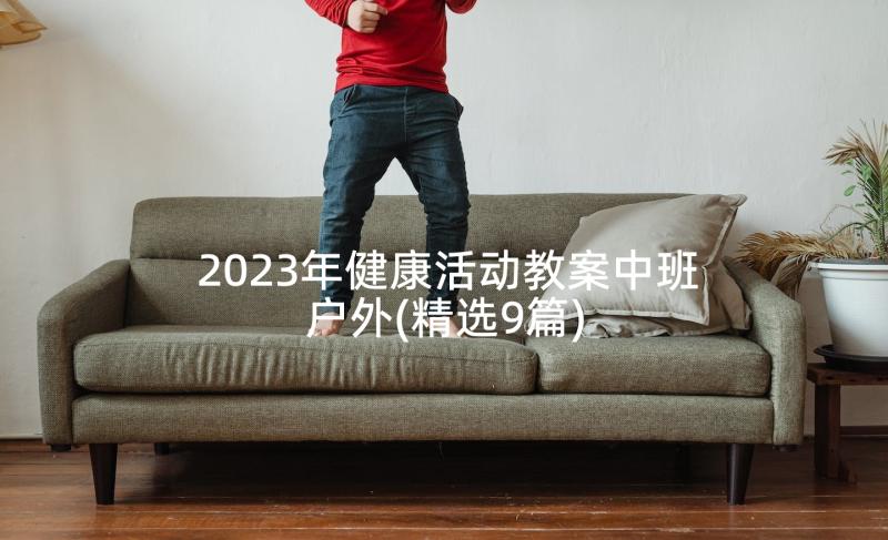 2023年健康活动教案中班户外(精选9篇)