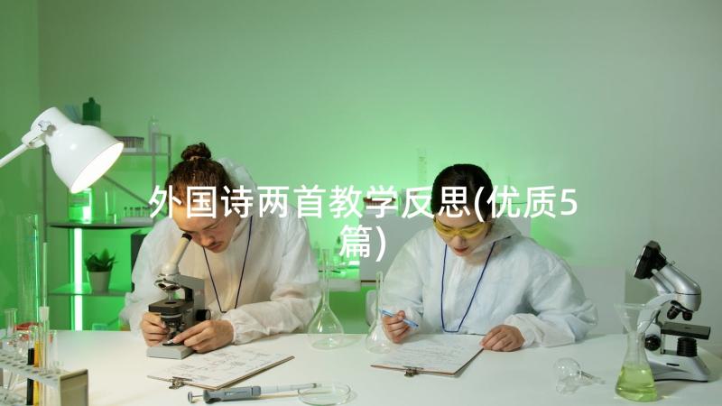 外国诗两首教学反思(优质5篇)