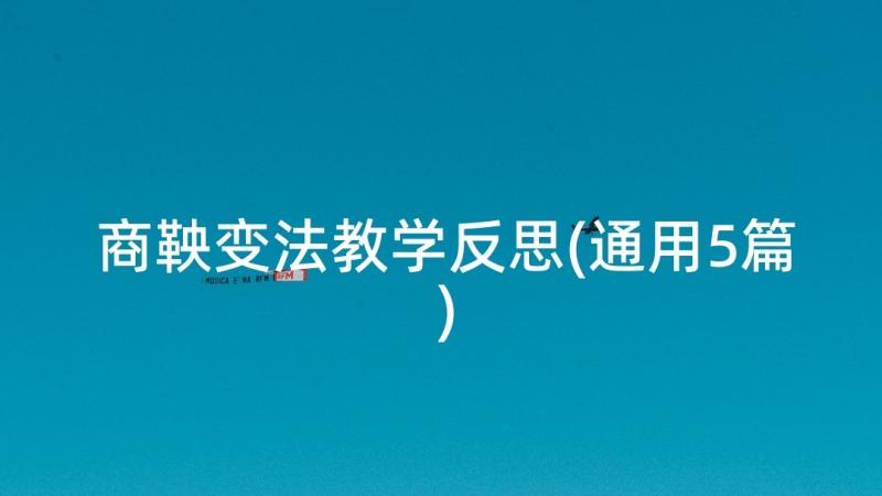 商鞅变法教学反思(通用5篇)