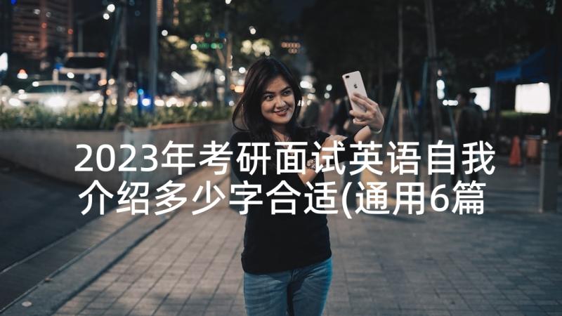 2023年考研面试英语自我介绍多少字合适(通用6篇)