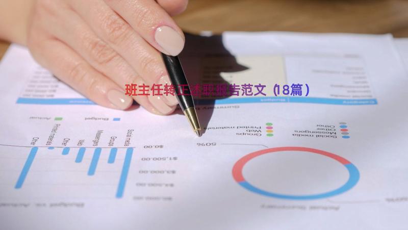 班主任转正述职报告范文（18篇）