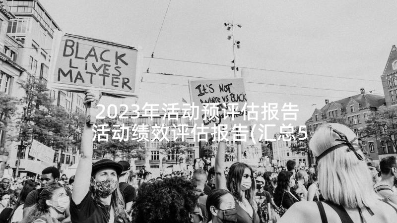 2023年活动预评估报告 活动绩效评估报告(汇总5篇)