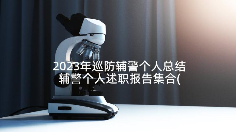 2023年巡防辅警个人总结 辅警个人述职报告集合(大全5篇)