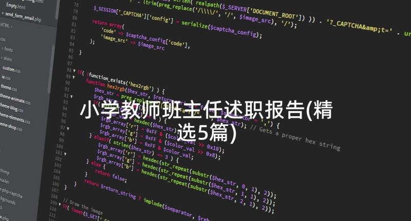 小学教师班主任述职报告(精选5篇)