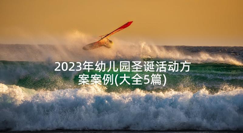 2023年幼儿园圣诞活动方案案例(大全5篇)