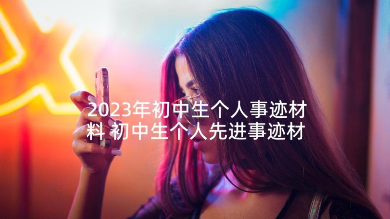 2023年初中生个人事迹材料 初中生个人先进事迹材料(通用6篇)