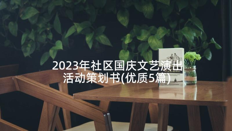 2023年社区国庆文艺演出活动策划书(优质5篇)