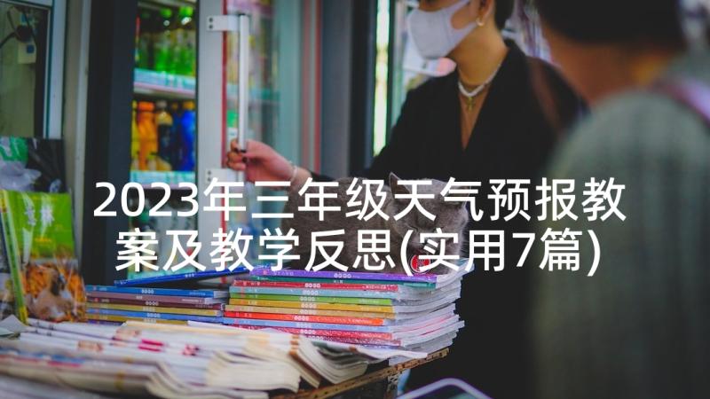 2023年三年级天气预报教案及教学反思(实用7篇)