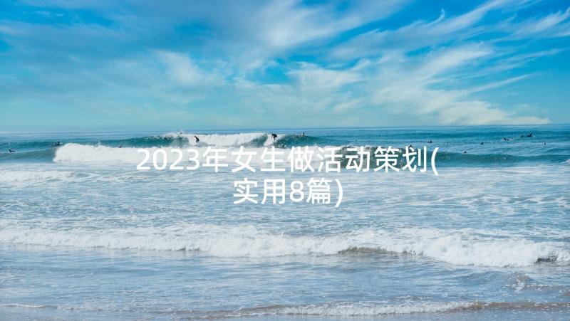 2023年女生做活动策划(实用8篇)