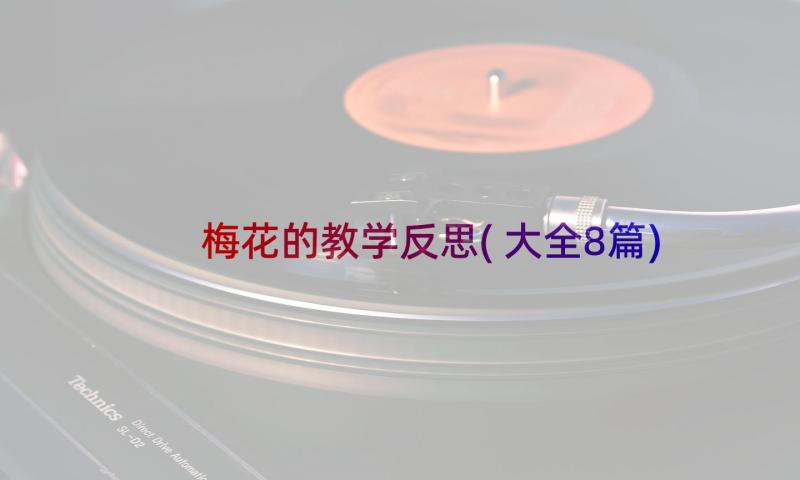 梅花的教学反思(大全8篇)