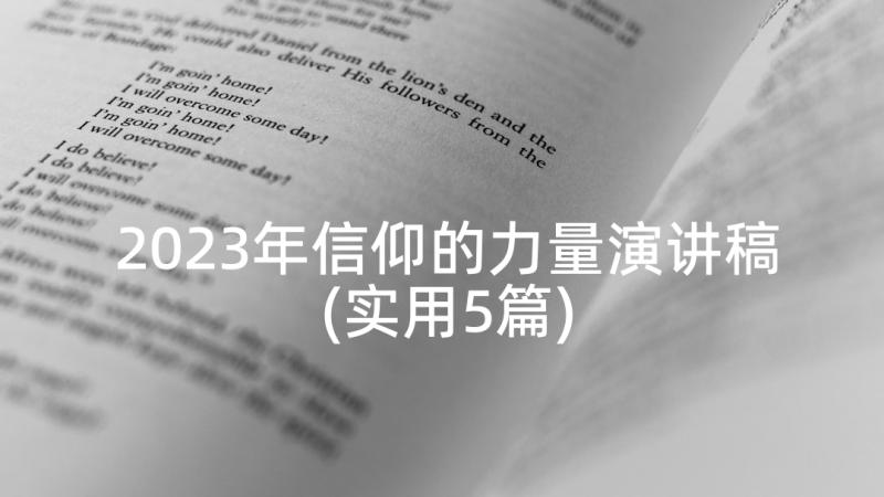 2023年信仰的力量演讲稿(实用5篇)