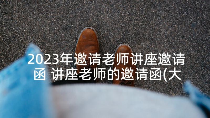 2023年邀请老师讲座邀请函 讲座老师的邀请函(大全10篇)