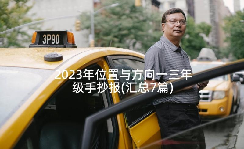 2023年位置与方向一三年级手抄报(汇总7篇)