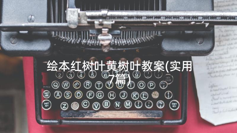 绘本红树叶黄树叶教案(实用7篇)