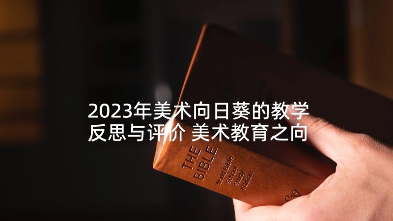 2023年美术向日葵的教学反思与评价 美术教育之向日葵的教学反思(实用9篇)