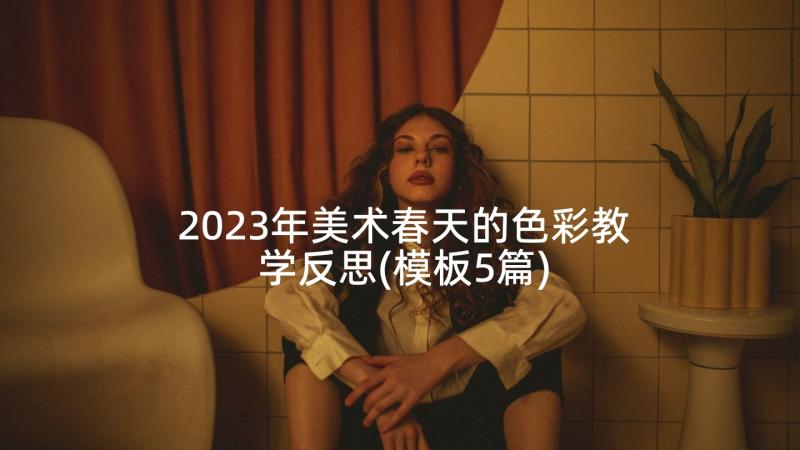 2023年美术春天的色彩教学反思(模板5篇)