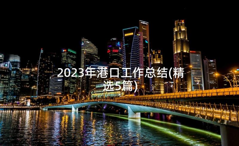 2023年港口工作总结(精选5篇)