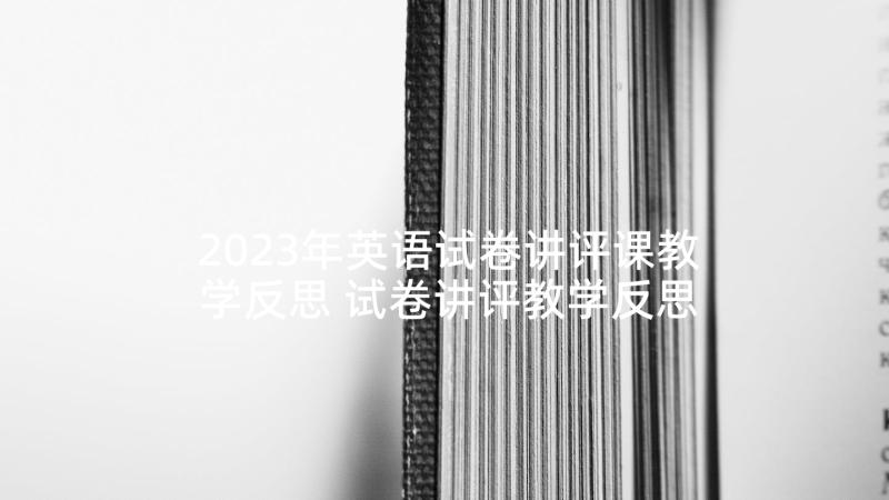 2023年英语试卷讲评课教学反思 试卷讲评教学反思(大全5篇)