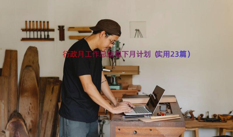 行政月工作总结和下月计划（实用23篇）