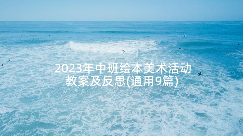 2023年中班绘本美术活动教案及反思(通用9篇)