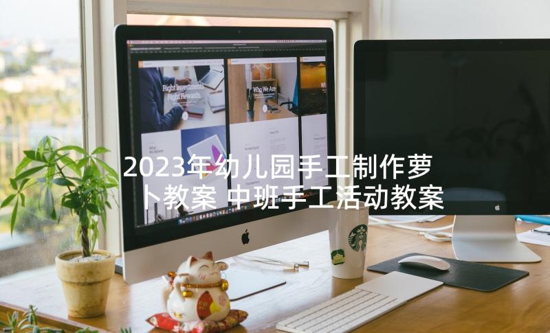 2023年幼儿园手工制作萝卜教案 中班手工活动教案(模板5篇)