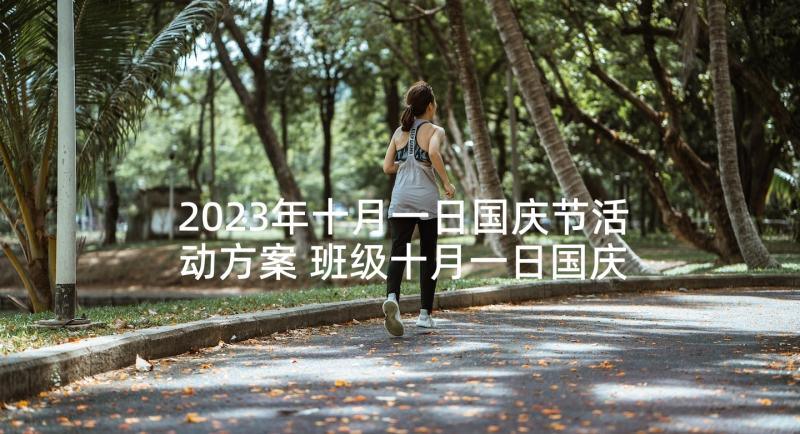 2023年十月一日国庆节活动方案 班级十月一日国庆节活动方案(模板5篇)