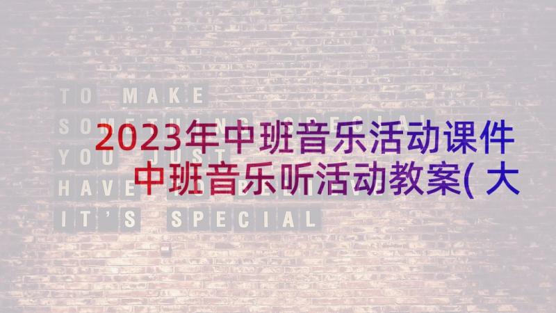 2023年中班音乐活动课件 中班音乐听活动教案(大全6篇)