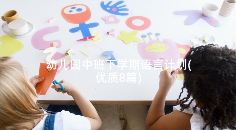 幼儿园中班下学期语言计划(优质8篇)