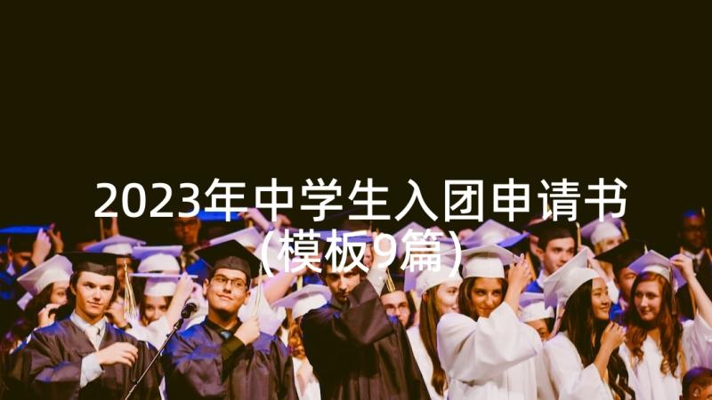 2023年中学生入团申请书(模板9篇)