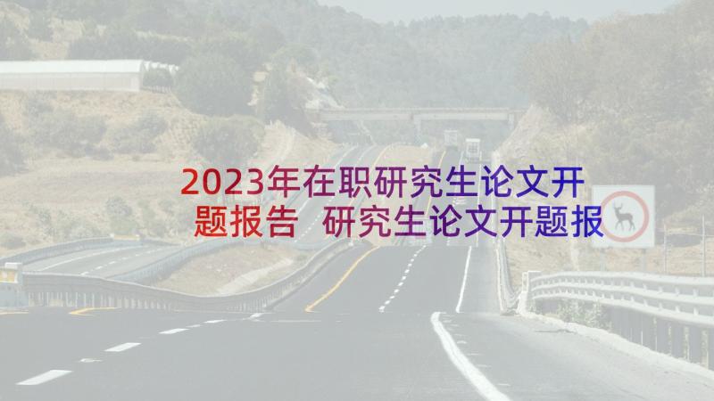 2023年在职研究生论文开题报告 研究生论文开题报告(汇总7篇)