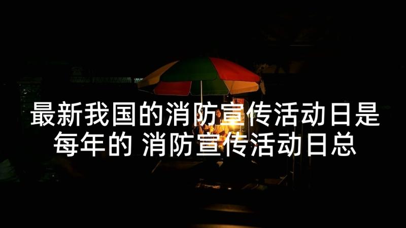 最新我国的消防宣传活动日是每年的 消防宣传活动日总结(大全7篇)