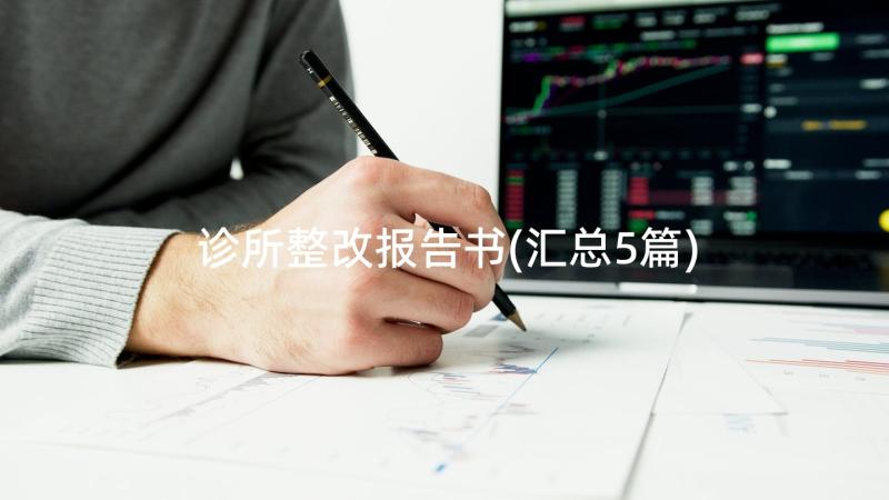 诊所整改报告书(汇总5篇)