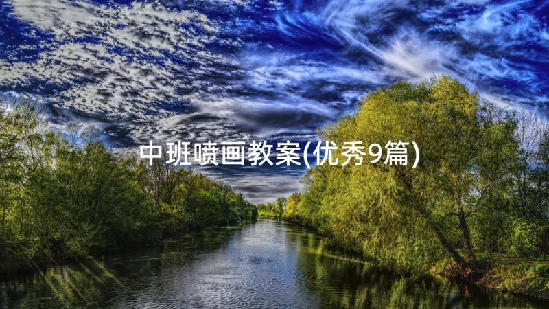 中班喷画教案(优秀9篇)