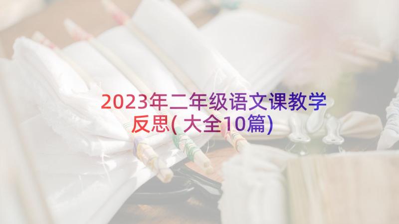 2023年二年级语文课教学反思(大全10篇)