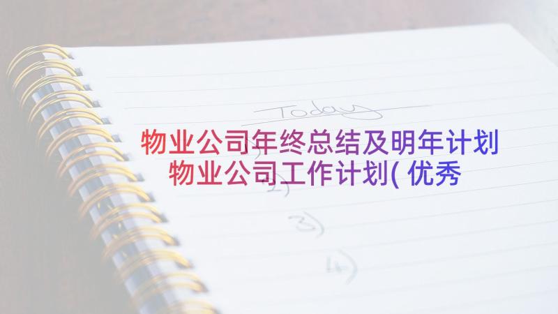 物业公司年终总结及明年计划 物业公司工作计划(优秀5篇)