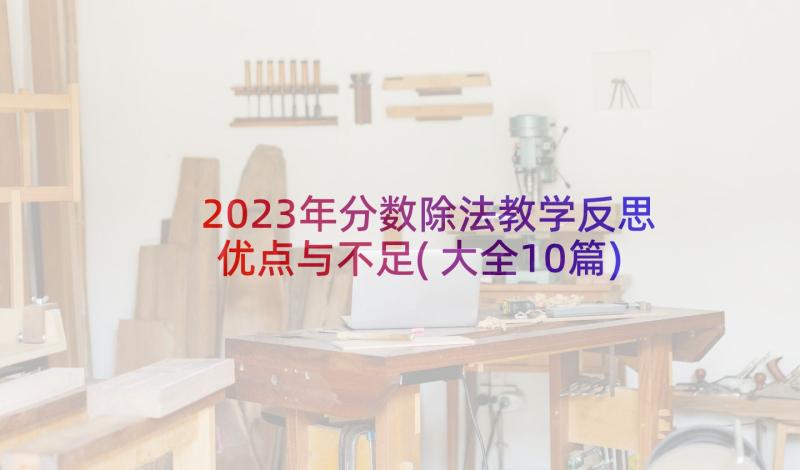 2023年分数除法教学反思优点与不足(大全10篇)