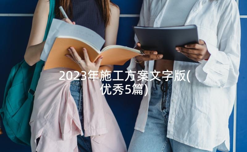 2023年施工方案文字版(优秀5篇)