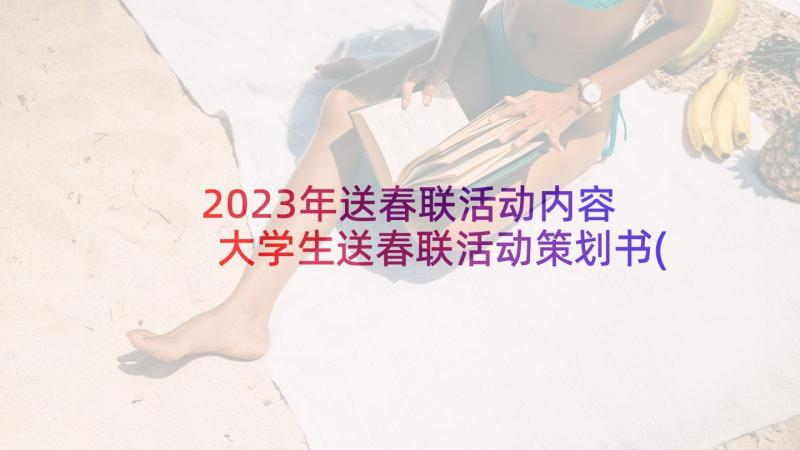 2023年送春联活动内容 大学生送春联活动策划书(模板5篇)