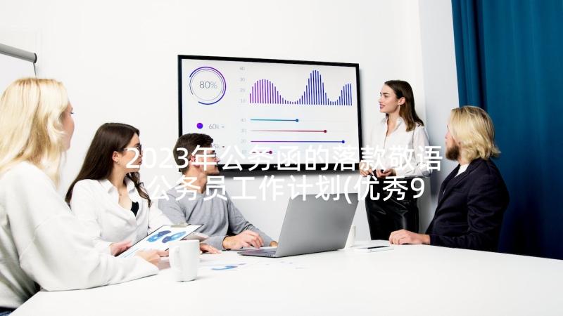 2023年公务函的落款敬语 公务员工作计划(优秀9篇)