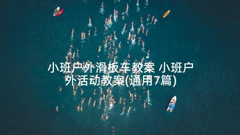 小班户外滑板车教案 小班户外活动教案(通用7篇)