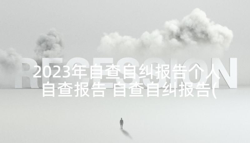 2023年自查自纠报告个人自查报告 自查自纠报告(精选8篇)