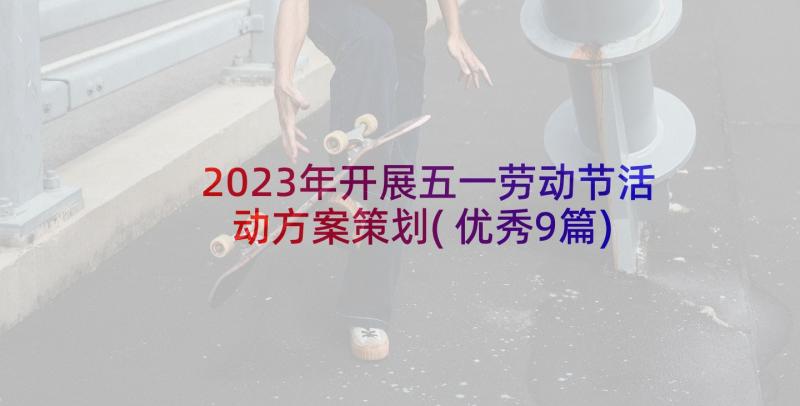 2023年开展五一劳动节活动方案策划(优秀9篇)