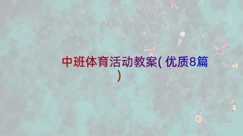 中班体育活动教案(优质8篇)