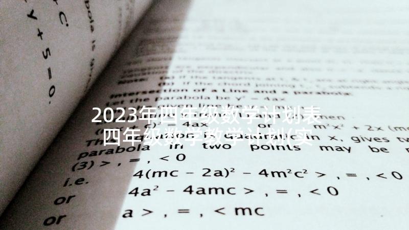 2023年四年级数学计划表 四年级数学教学计划(实用10篇)